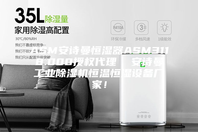ASM安诗曼恒湿器ASM3118.000授权代理  安诗曼工业除湿机恒温恒湿设备厂家！