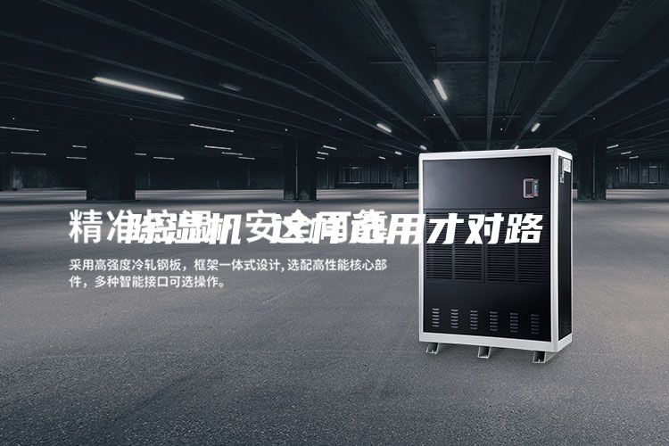 除湿机 这样选用才对路
