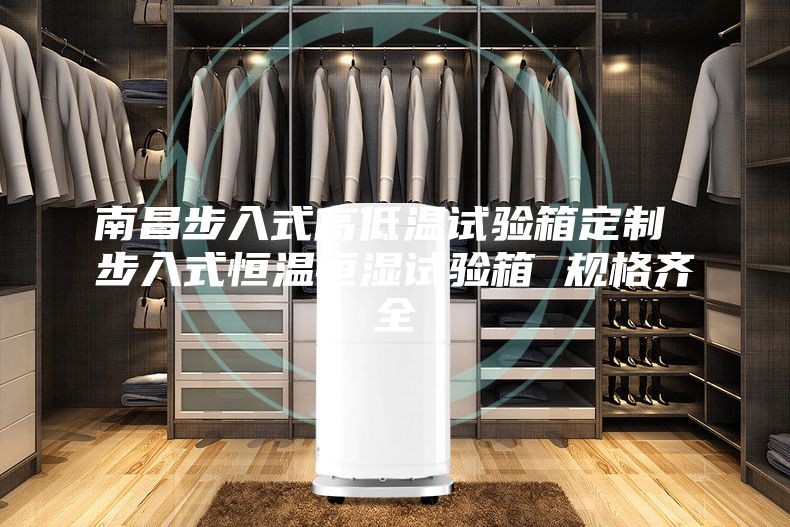 南昌步入式高低温试验箱定制 步入式恒温恒湿试验箱 规格齐全