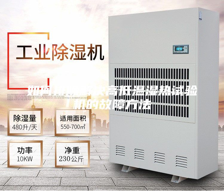 如何排除解决高低温湿热试验机的故障方法
