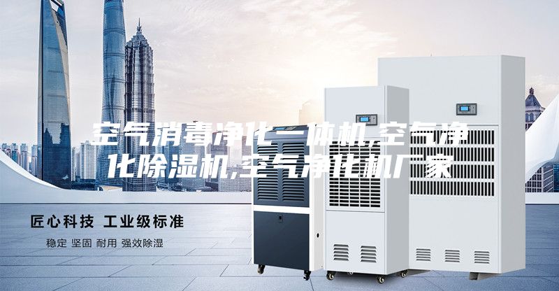 空气消毒净化一体机,空气净化除湿机,空气净化机厂家