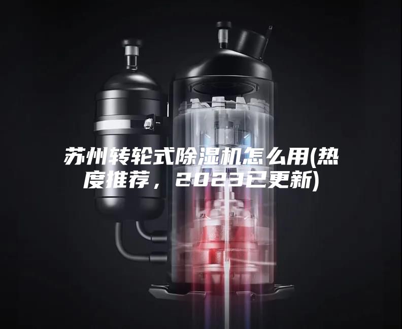 苏州转轮式除湿机怎么用(热度推荐，2023已更新)