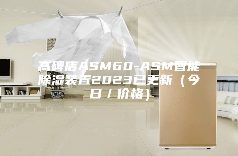高碑店ASM60-ASM智能除湿装置2023已更新（今日／价格）
