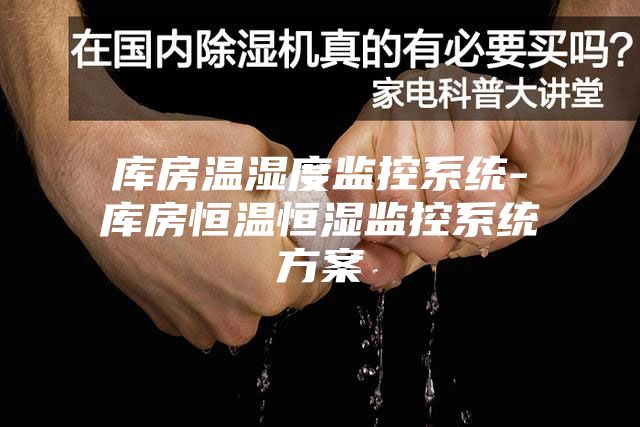 库房温湿度监控系统-库房恒温恒湿监控系统方案