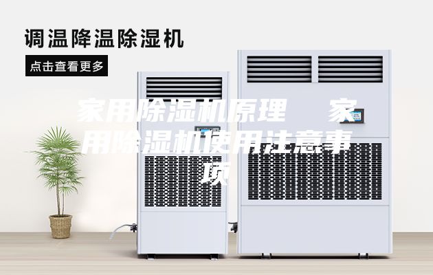 家用除湿机原理  家用除湿机使用注意事项