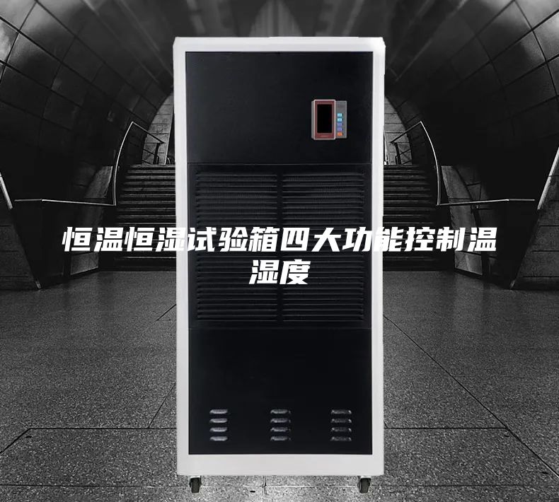恒温恒湿试验箱四大功能控制温湿度