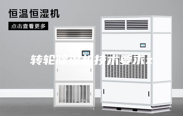 转轮除湿机技术要求x