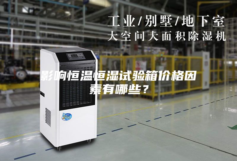 影响恒温恒湿试验箱价格因素有哪些？
