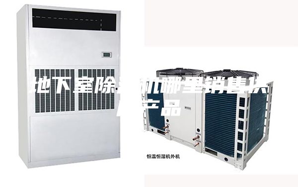 地下室除湿机哪里销售供应产品