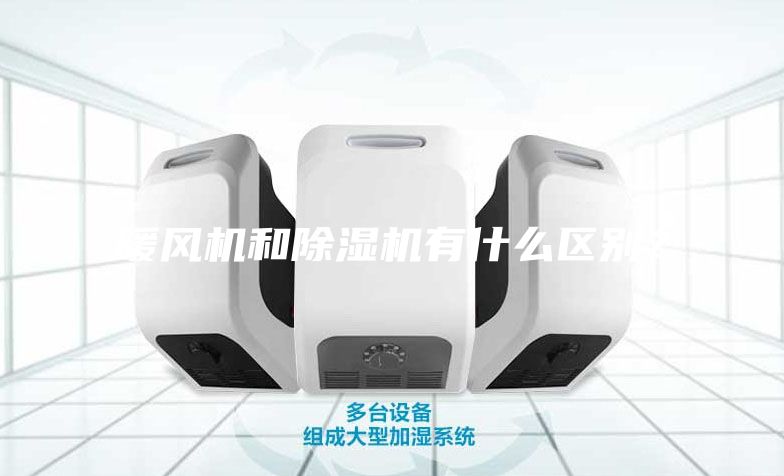 暖风机和除湿机有什么区别？
