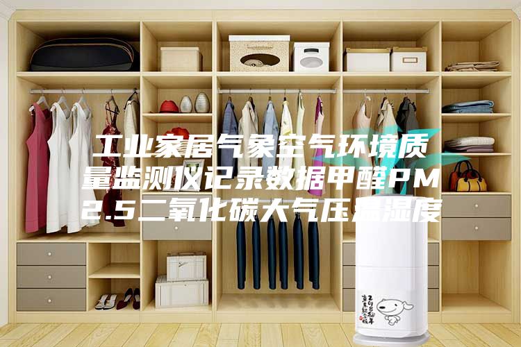 工业家居气象空气环境质量监测仪记录数据甲醛PM2.5二氧化碳大气压温湿度