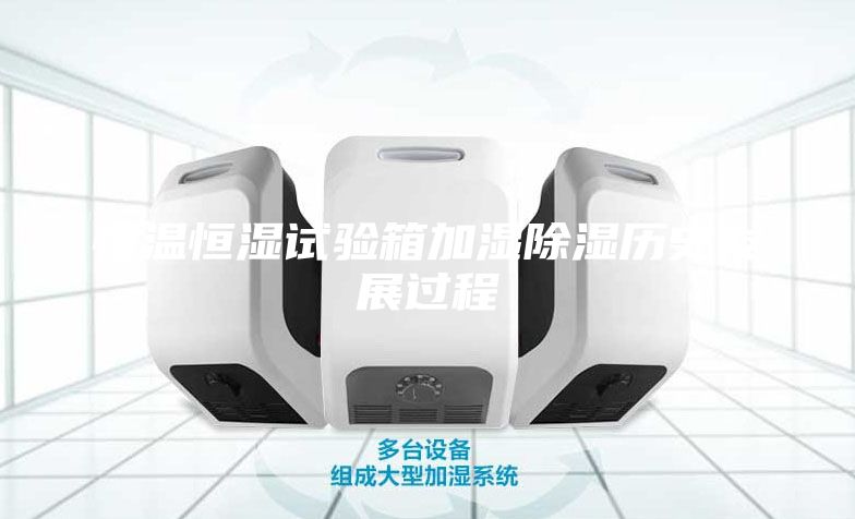恒温恒湿试验箱加湿除湿历史发展过程