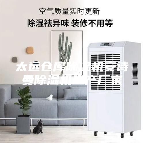 太远仓库除湿机安诗曼除湿机生产厂家