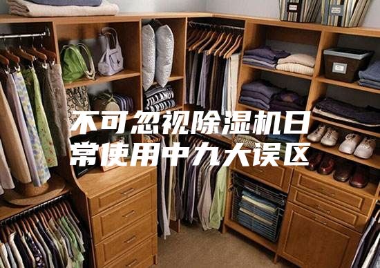 不可忽视除湿机日常使用中九大误区