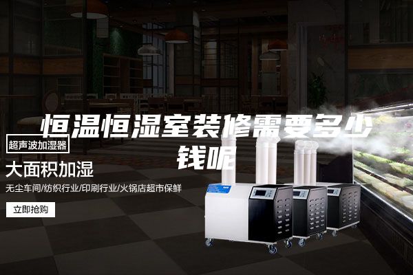 恒温恒湿室装修需要多少钱呢