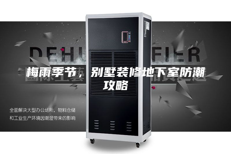 梅雨季节，别墅装修地下室防潮攻略
