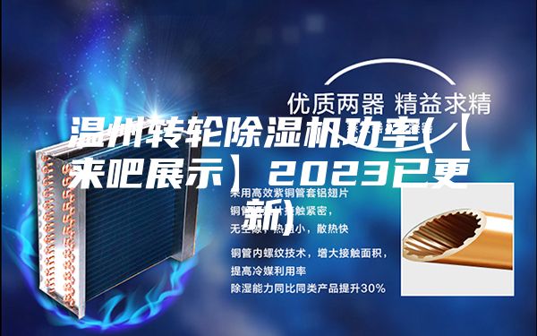 温州转轮除湿机功率(【来吧展示】2023已更新)