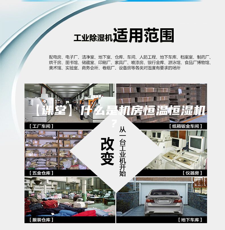 【课堂】什么是机房恒温恒湿机？