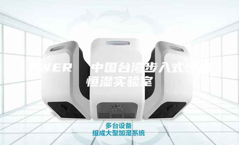 FWER  中国台湾步入式恒温恒湿实验室