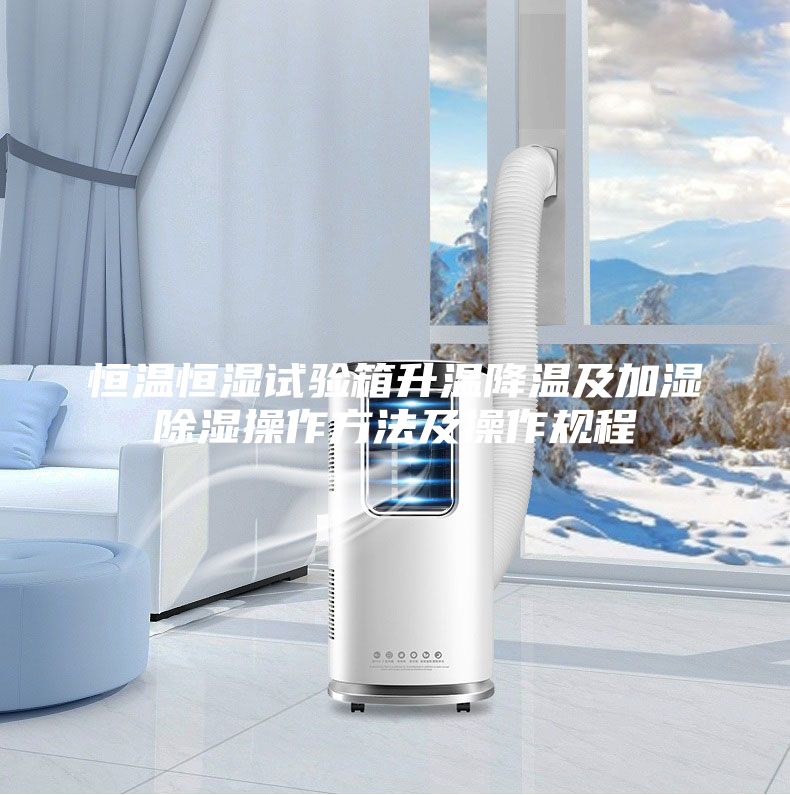 恒温恒湿试验箱升温降温及加湿除湿操作方法及操作规程