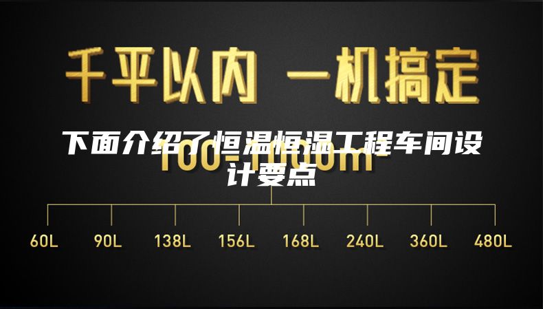 下面介绍了恒温恒湿工程车间设计要点