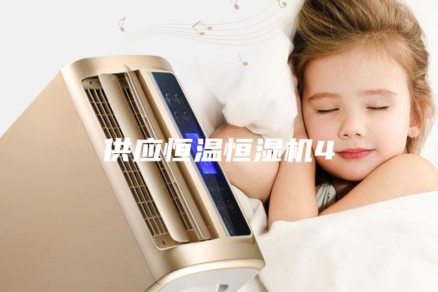 供应恒温恒湿机4