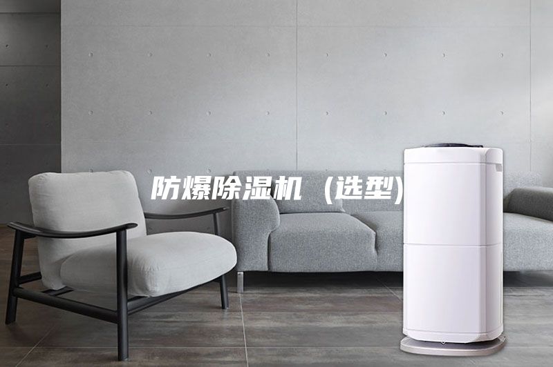 防爆除湿机 (选型)