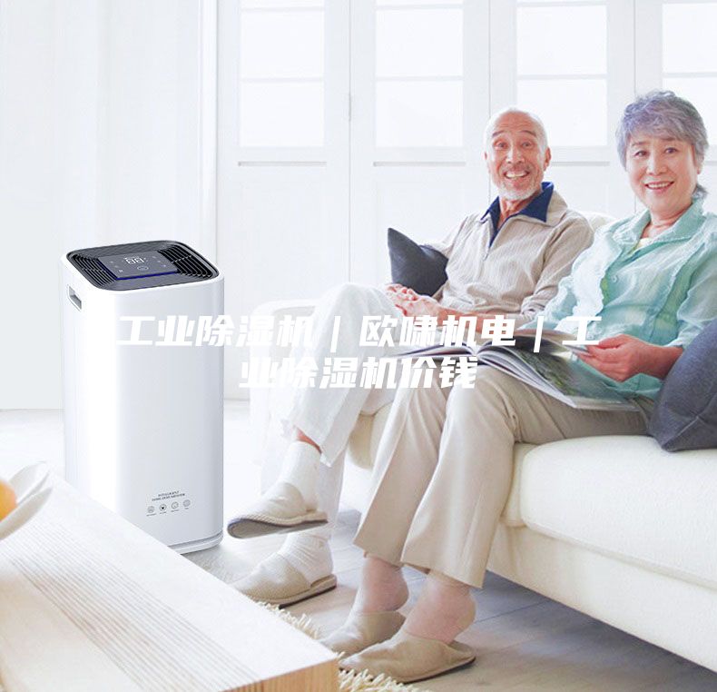工业除湿机｜欧啸机电｜工业除湿机价钱
