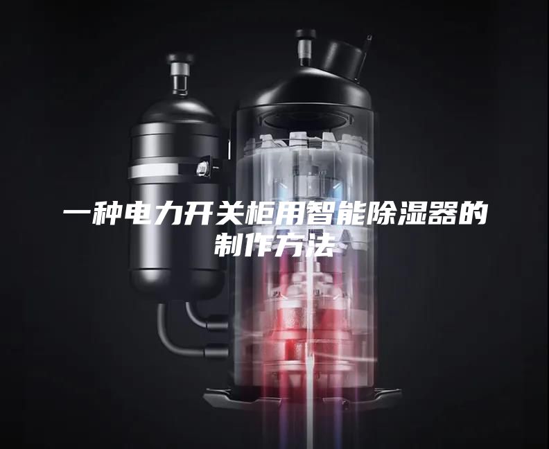 一种电力开关柜用智能除湿器的制作方法