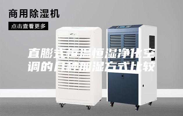 直膨式恒温恒湿净化空调的几种加湿方式比较