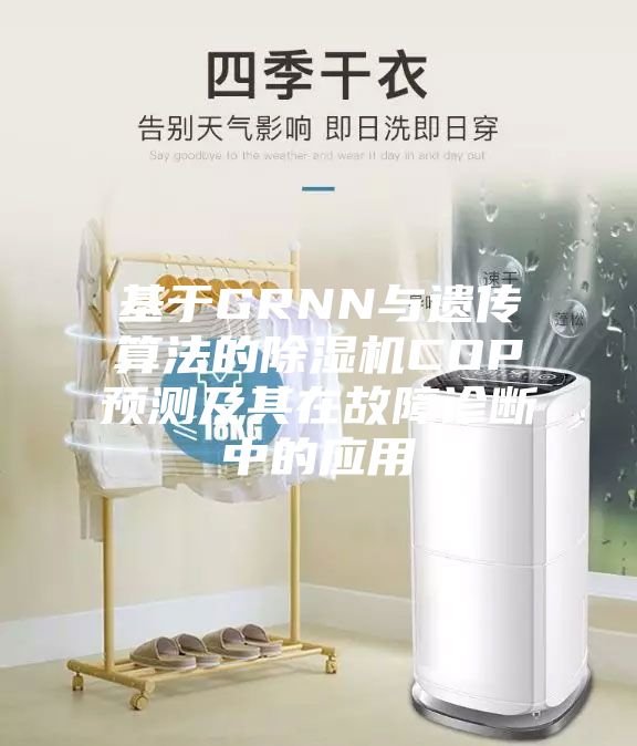 基于GRNN与遗传算法的除湿机COP预测及其在故障诊断中的应用
