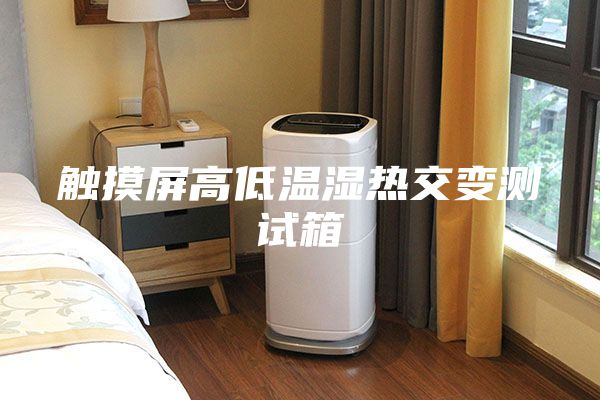 触摸屏高低温湿热交变测试箱