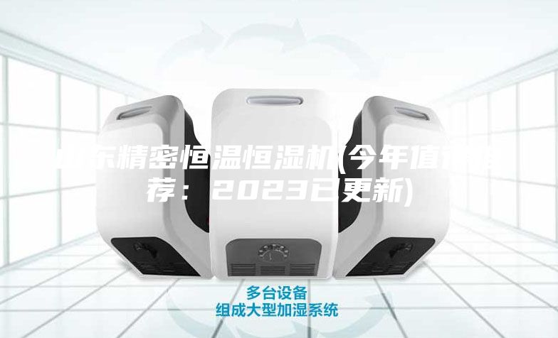 山东精密恒温恒湿机(今年值得推荐：2023已更新)