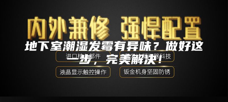 地下室潮湿发霉有异味？做好这一步，完美解决！
