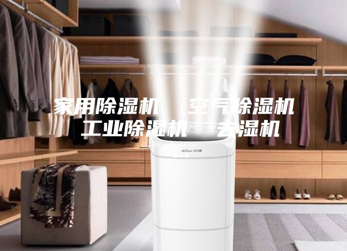 家用除湿机  空气除湿机  工业除湿机  去湿机  ...