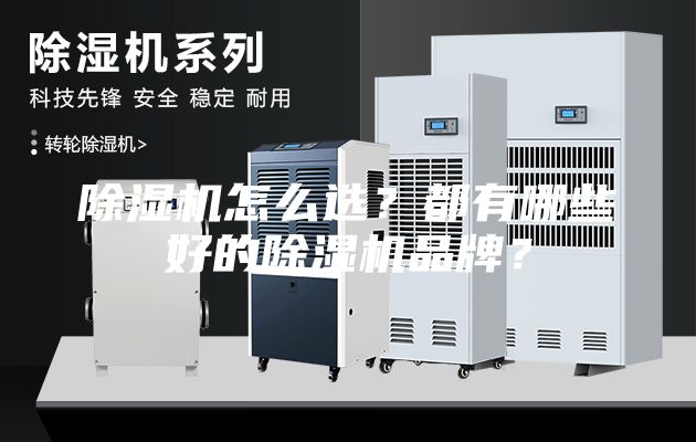 除湿机怎么选？都有哪些好的除湿机品牌？