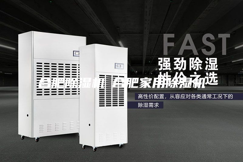 合肥除湿机◆合肥家用除湿机