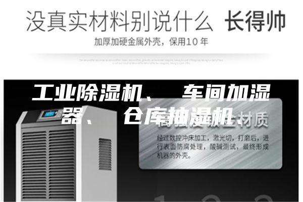 工业除湿机、 车间加湿器、 仓库抽湿机、