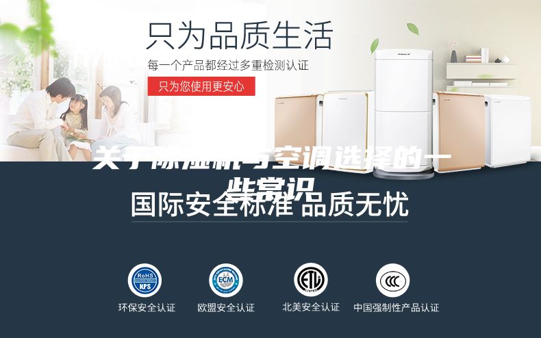 关于除湿机与空调选择的一些常识