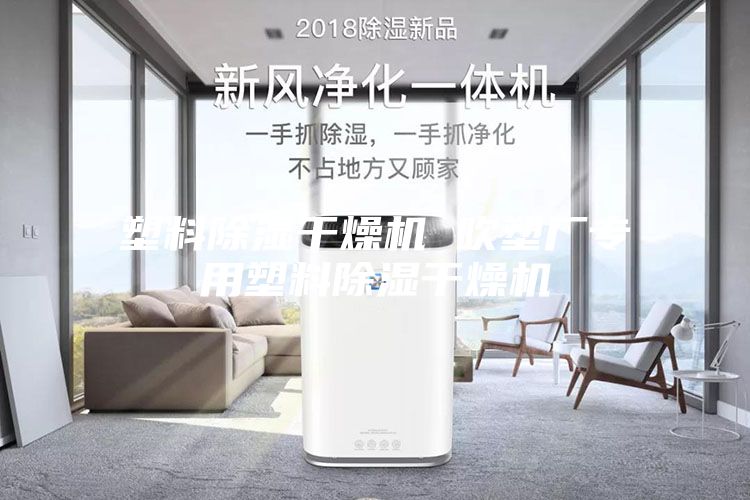 塑料除湿干燥机 吹塑厂专用塑料除湿干燥机