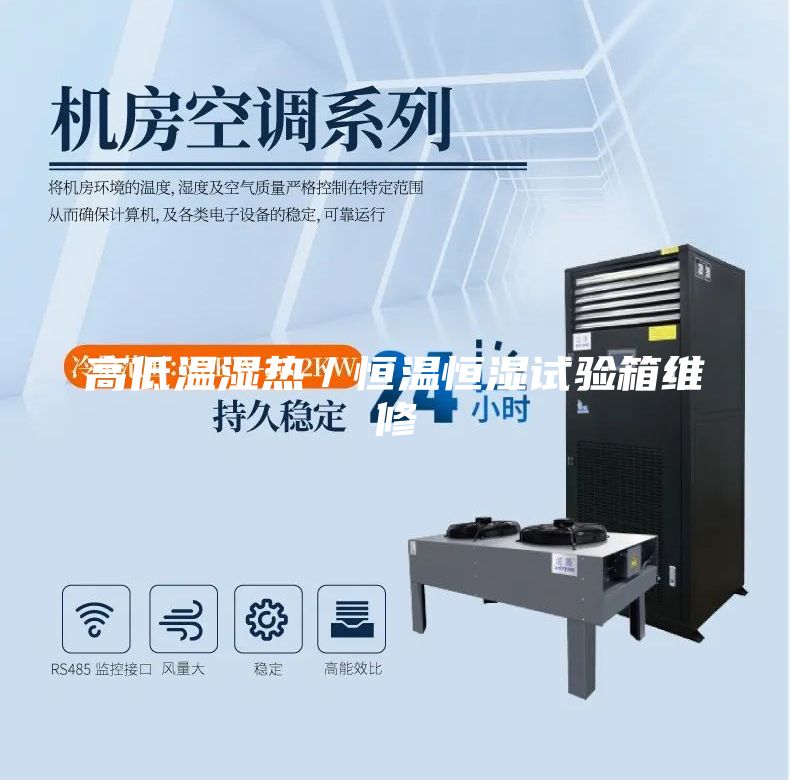 高低温湿热／恒温恒湿试验箱维修