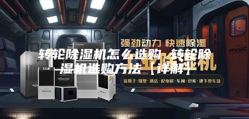 转轮除湿机怎么选购 转轮除湿机选购方法【详解】