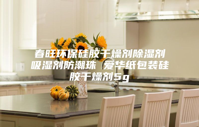 春旺环保硅胶干燥剂除湿剂吸湿剂防潮珠 爱华纸包装硅胶干燥剂5g