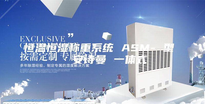 恒温恒湿称重系统 ASM- 型   安诗曼 一体式