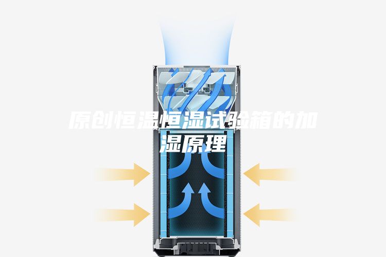 原创恒温恒湿试验箱的加湿原理