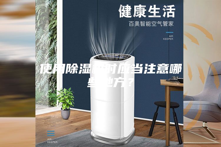 使用除湿机时应当注意哪些地方？