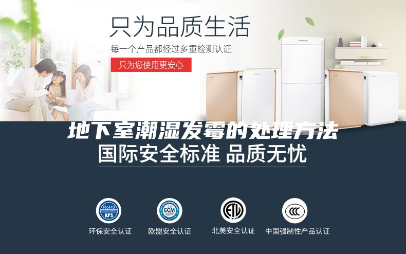 地下室潮湿发霉的处理方法