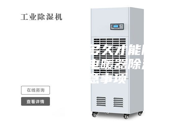 电暖器开多久才能除湿，使用电暖器除湿的注意事项