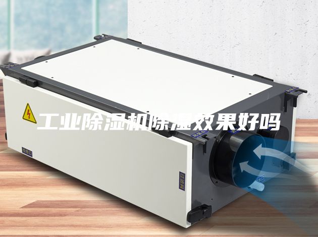 工业除湿机除湿效果好吗