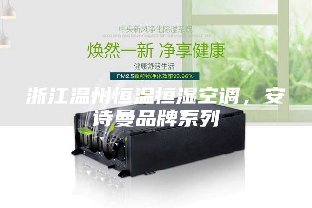 浙江温州恒温恒湿空调，安诗曼品牌系列